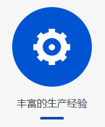 豐富的生產(chǎn)經(jīng)驗(yàn)